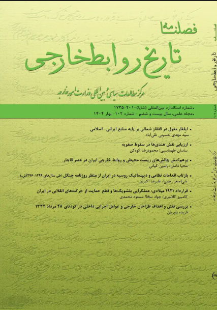 فصلنامه تاریخ روابط خارجی