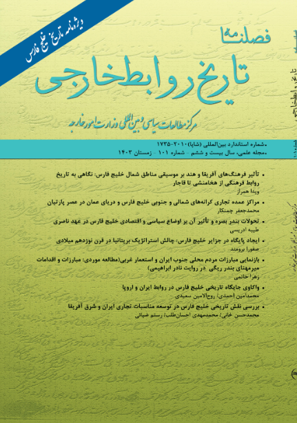 فصلنامه تاریخ روابط خارجی