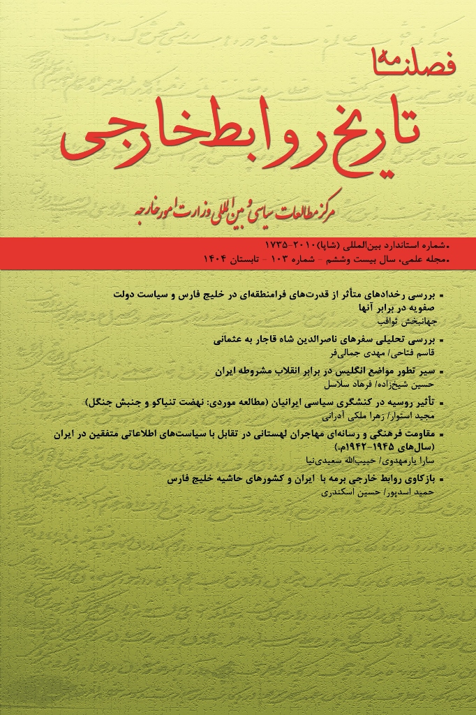 فصلنامه تاریخ روابط خارجی